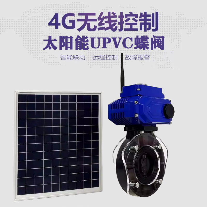 赣州皓久 无线太阳能远程控制蝶阀 光伏板发电 精准控制 开关迅速 农田灌溉